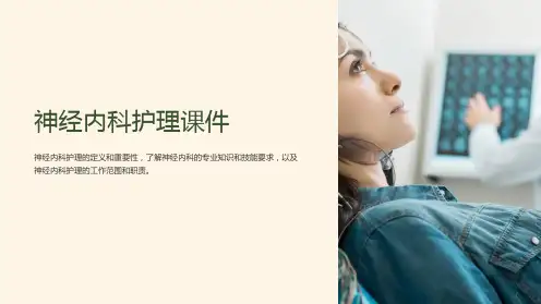 《神经内科护理课件》