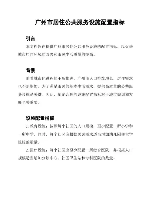 广州市居住公共服务设施配置指标