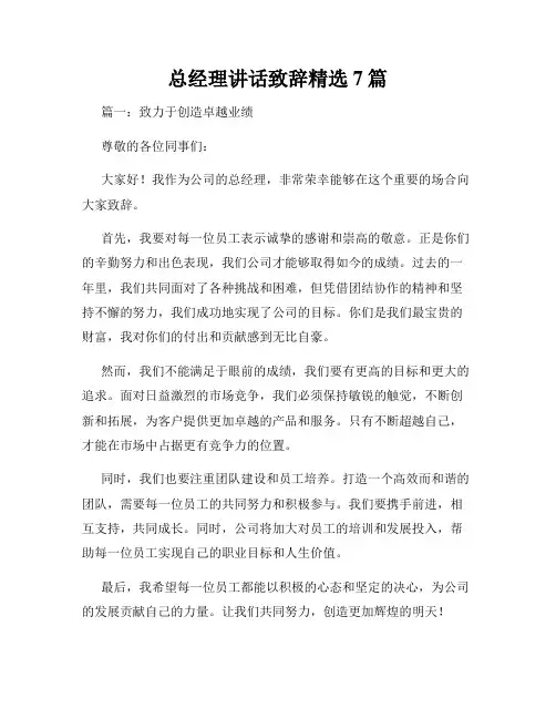 总经理讲话致辞精选7篇
