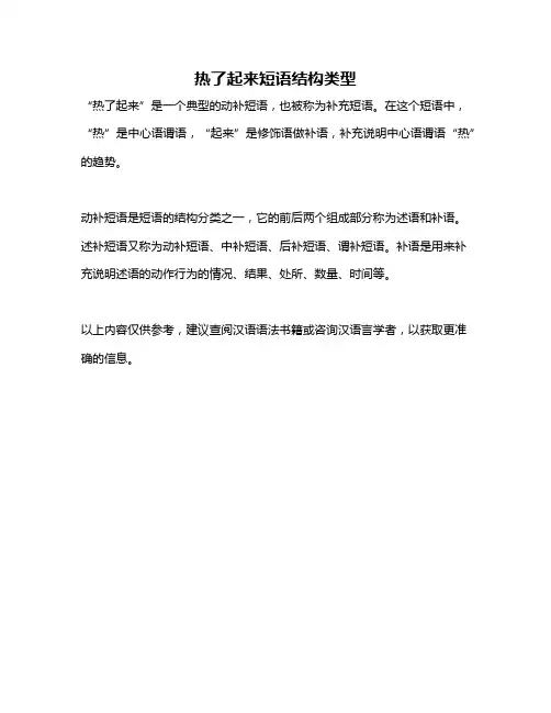 热了起来短语结构类型