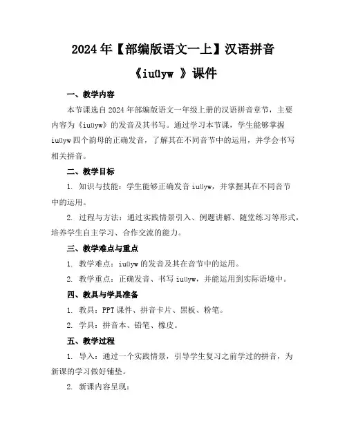 2024年【部编版语文一上】汉语拼音《iuüyw》课件