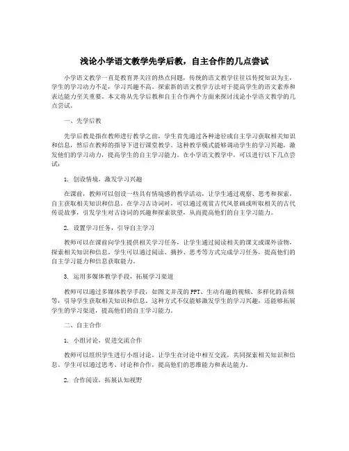 浅论小学语文教学先学后教,自主合作的几点尝试