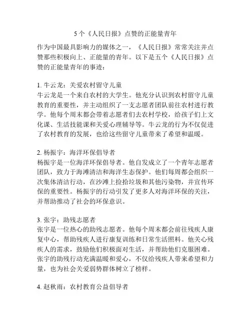 5个《人民日报》点赞的正能量青年