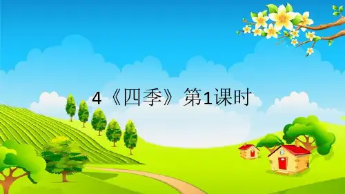 4《四季》第1课时 课件(共19张PPT)