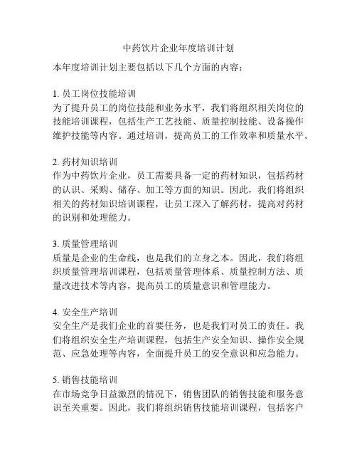中药饮片企业年度培训计划