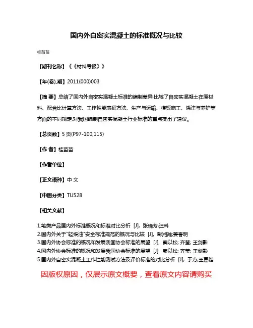 国内外自密实混凝土的标准概况与比较
