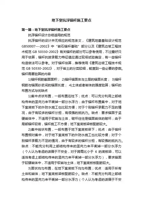 地下室抗浮锚杆施工要点