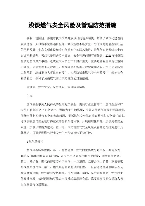 浅谈燃气安全风险及管理防范措施