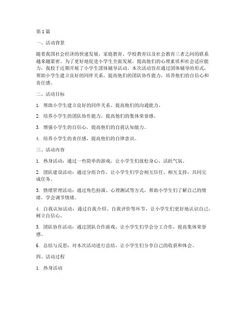 团体辅导活动小学生总结(3篇)