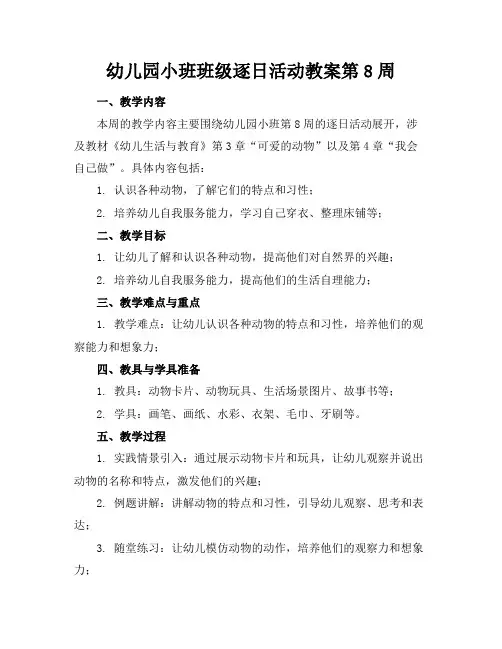幼儿园小班班级逐日活动教案第8周