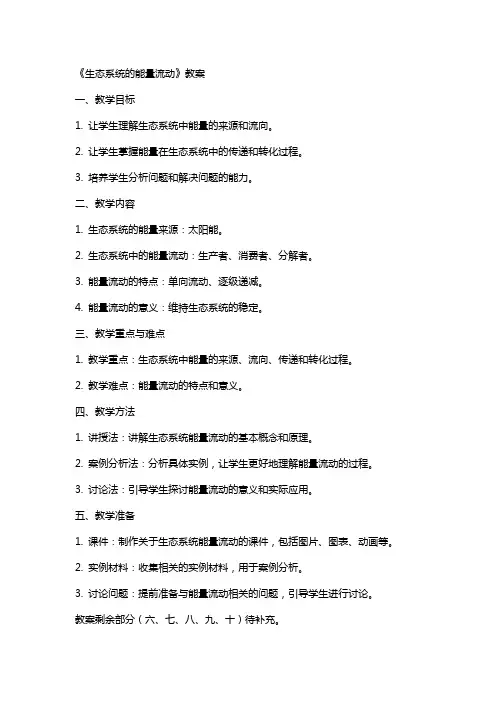 《生态系统的能量流动》教案