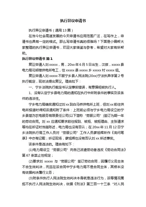 执行异议申请书（通用13篇）