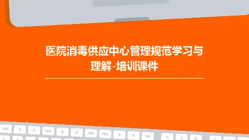 医院消毒供应中心管理规范学习与理解-培训课件