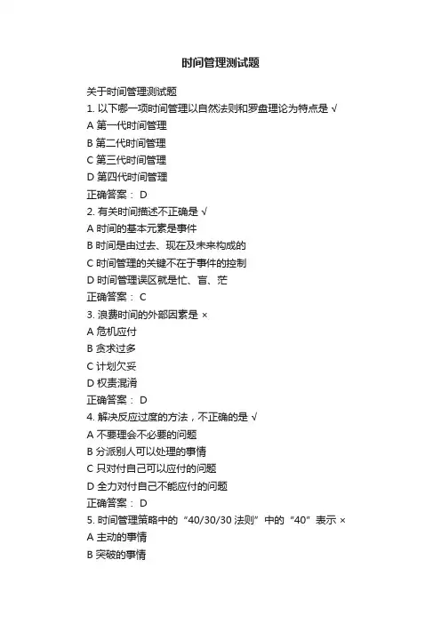 关于时间管理测试题