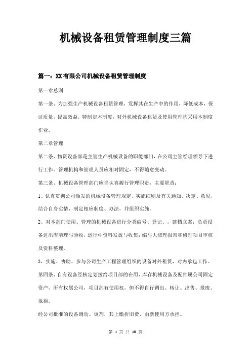 机械设备租赁管理制度三篇