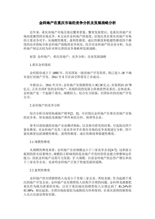 金科地产在重庆市场的竞争分析及发展战略分析