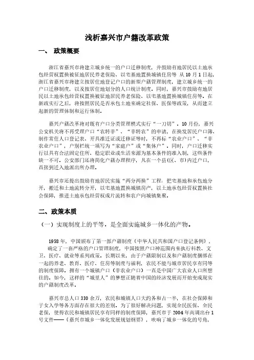 浅析嘉兴市户籍改造政策