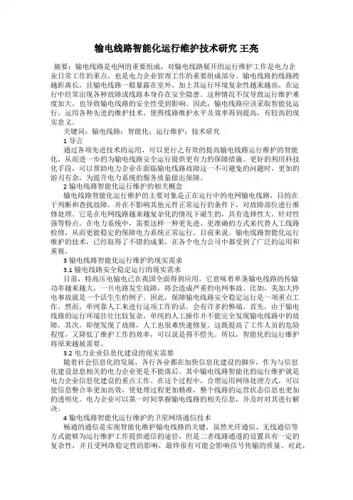 输电线路智能化运行维护技术研究 王亮