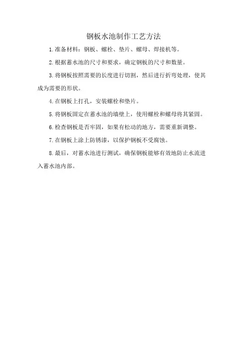 钢板水池制作工艺方法