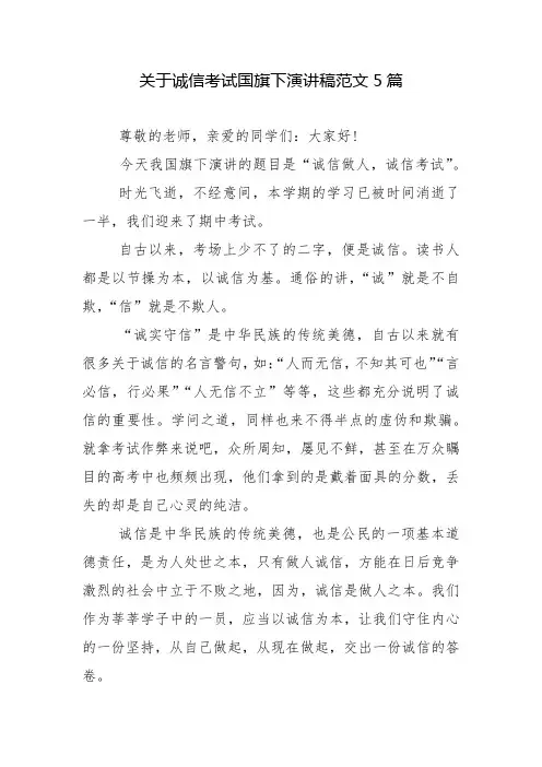 关于诚信考试国旗下演讲稿范文5篇