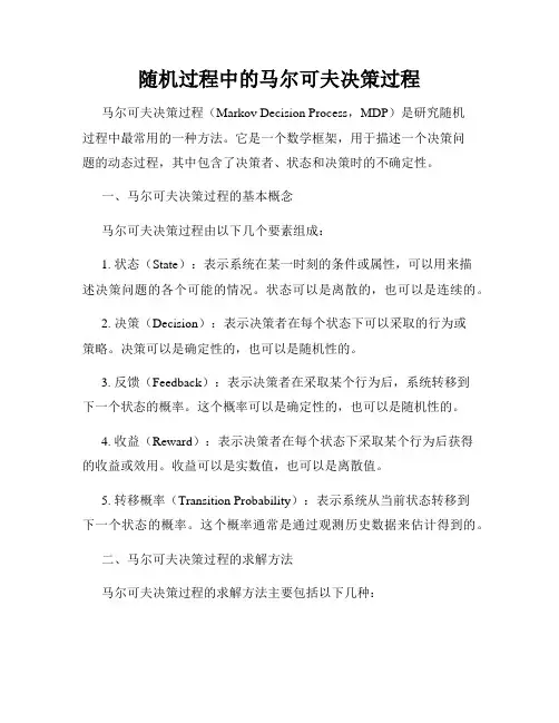 随机过程中的马尔可夫决策过程