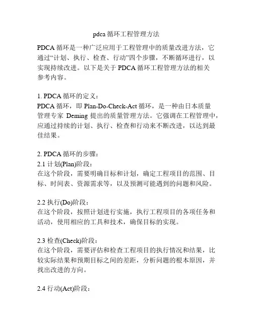 pdca循环工程管理方法