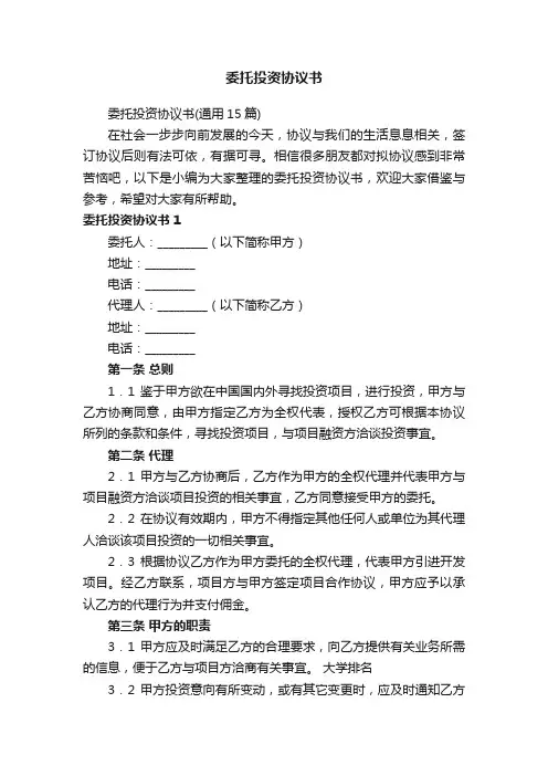 委托投资协议书