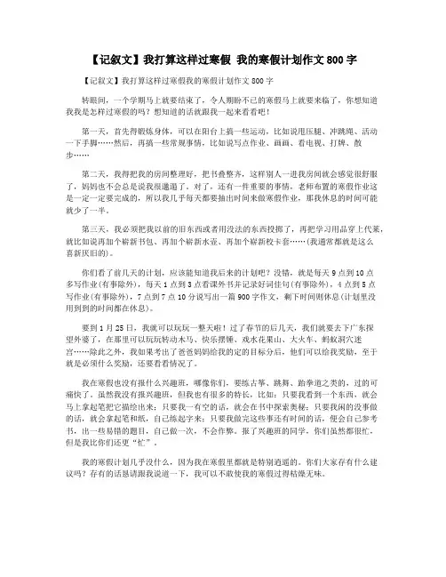 【记叙文】我打算这样过寒假 我的寒假计划作文800字