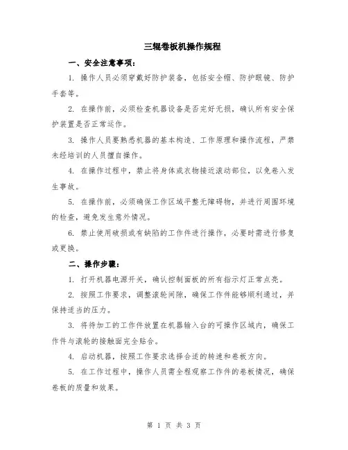 三辊卷板机操作规程