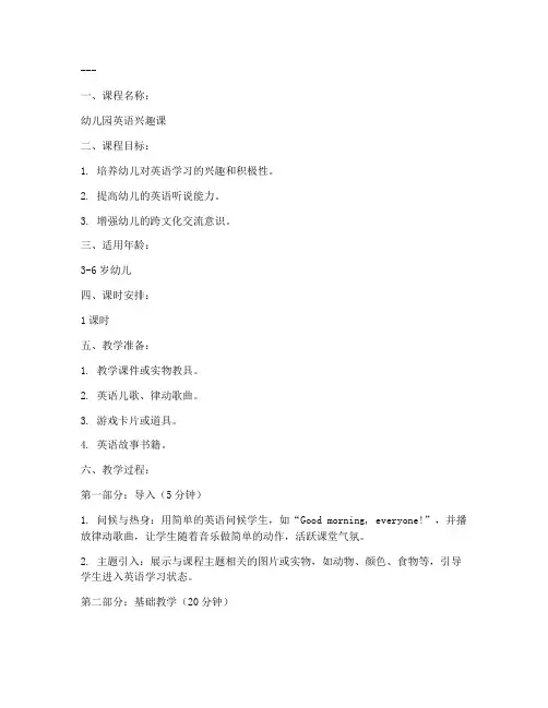 幼儿园英语兴趣课教案模板
