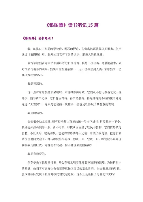 《狼图腾》读书笔记15篇