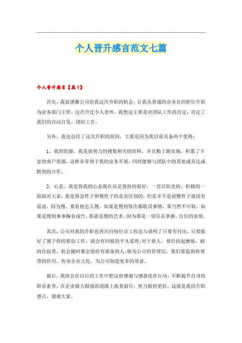个人晋升感言范文七篇