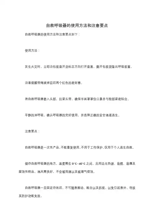自救呼吸器的使用方法和注意要点