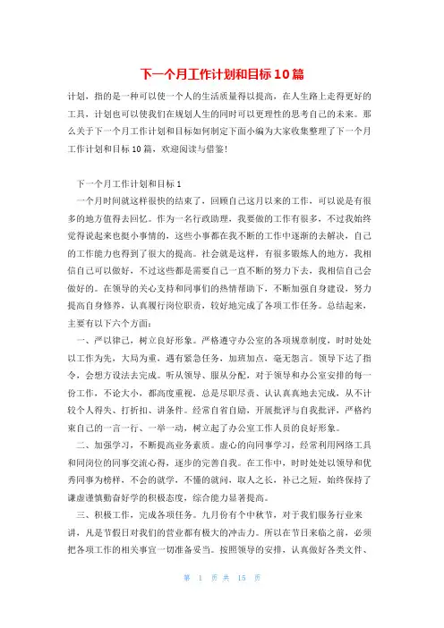 下一个月工作计划和目标10篇