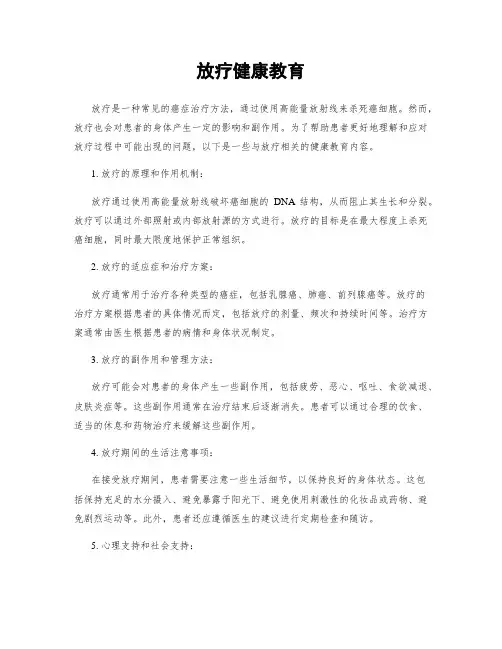 放疗健康教育