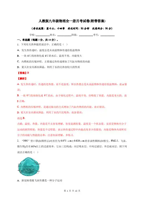 人教版九年级物理全一册月考试卷(附带答案)