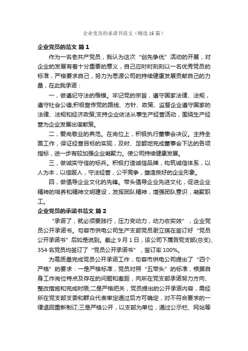 企业党员的承诺书范文（精选16篇）