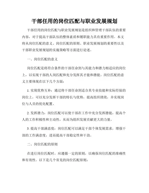 干部任用的岗位匹配与职业发展规划
