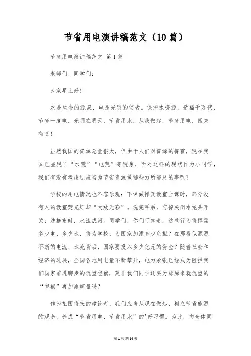 节约用电演讲稿范文(10篇)