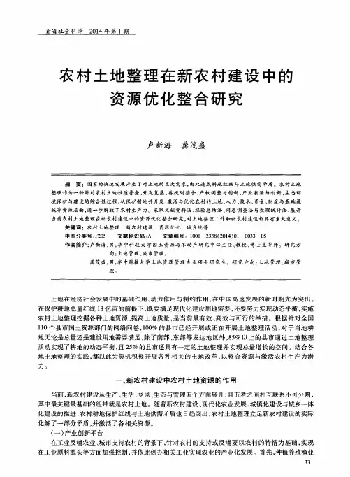 农村土地整理在新农村建设中的资源优化整合研究