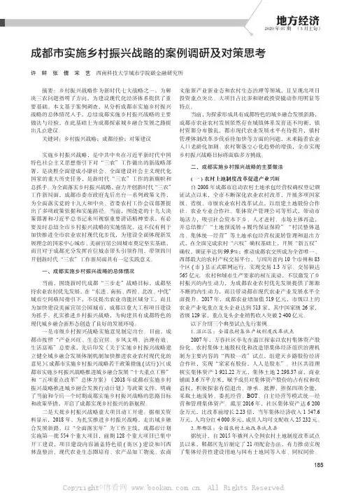 成都市实施乡村振兴战略的案例调研及对策思考