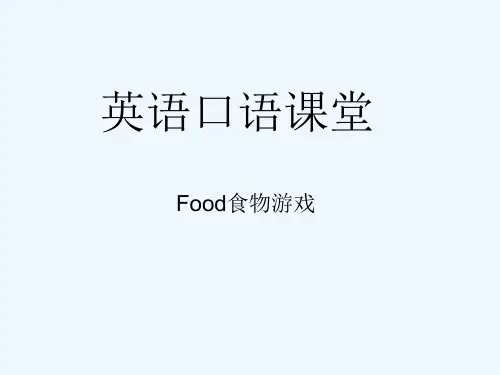 英语口语游戏英语第二课堂食物food