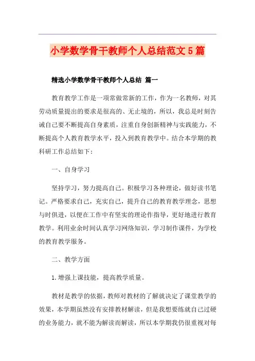 小学数学骨干教师个人总结范文5篇