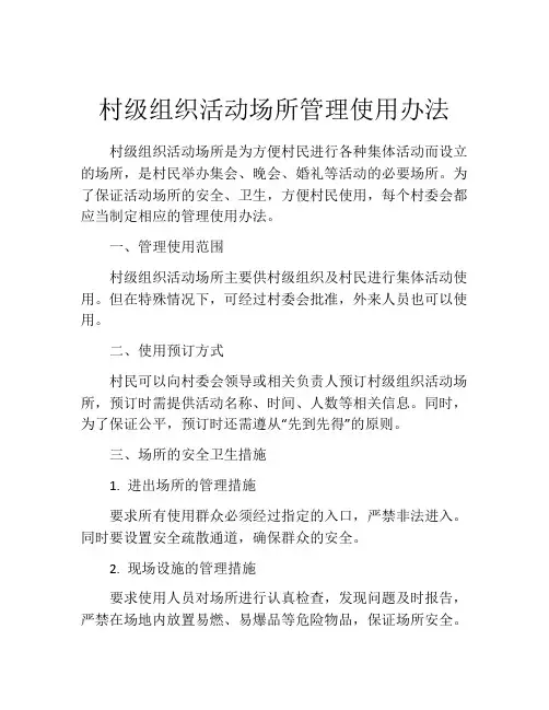 村级组织活动场所管理使用办法