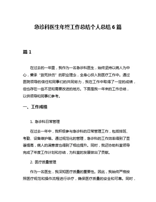 急诊科医生年终工作总结个人总结6篇