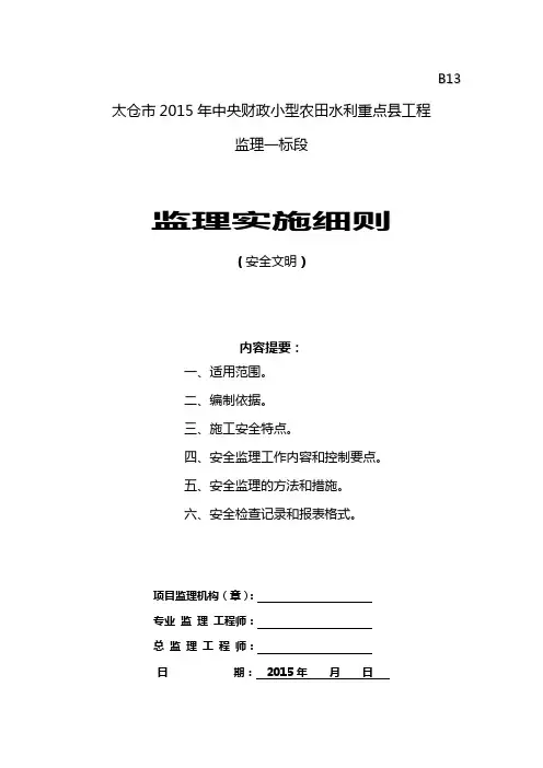 水利工程安全监理实施细则