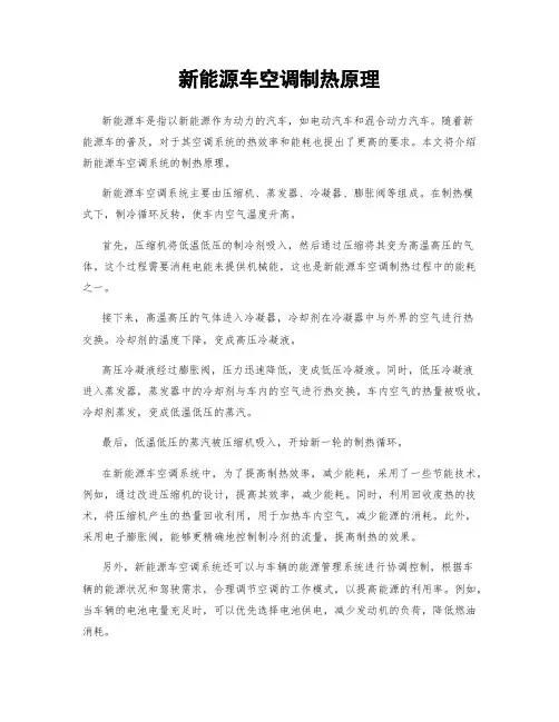 新能源车空调制热原理