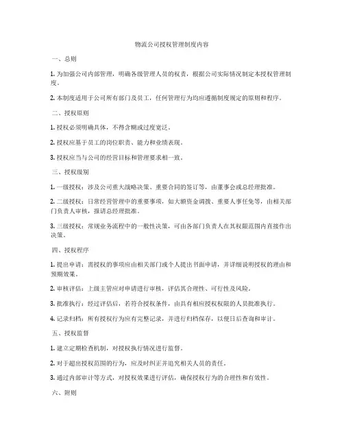 物流公司授权管理制度内容