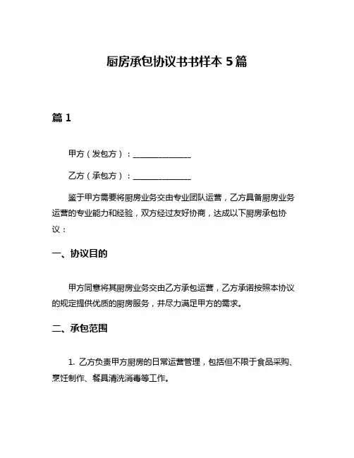 厨房承包协议书书样本5篇