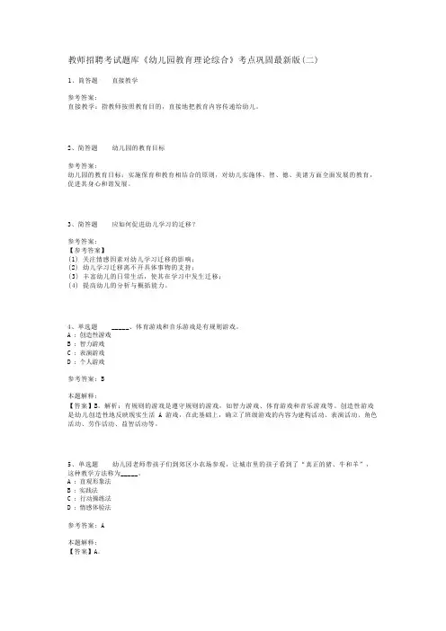 教师招聘考试题库《幼儿园教育理论综合》考点巩固最新版(二)_16